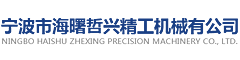 寧波市海曙哲興精工機械有限公司